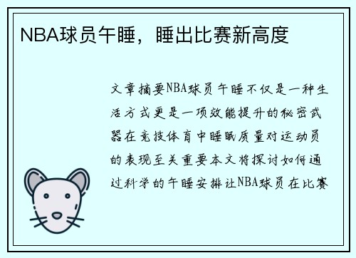 NBA球员午睡，睡出比赛新高度