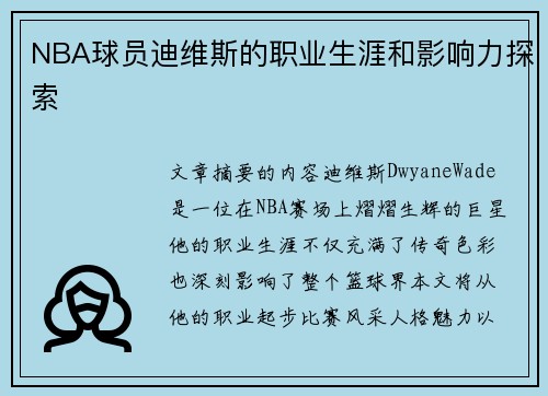 NBA球员迪维斯的职业生涯和影响力探索