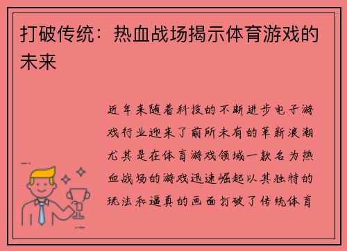 打破传统：热血战场揭示体育游戏的未来