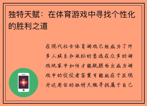 独特天赋：在体育游戏中寻找个性化的胜利之道