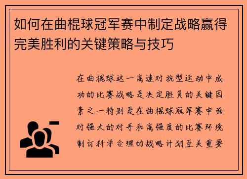 如何在曲棍球冠军赛中制定战略赢得完美胜利的关键策略与技巧