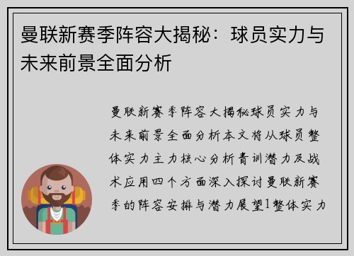 曼联新赛季阵容大揭秘：球员实力与未来前景全面分析