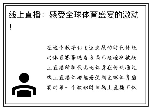 线上直播：感受全球体育盛宴的激动！