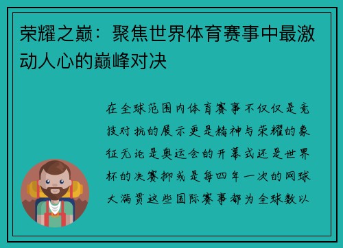 荣耀之巅：聚焦世界体育赛事中最激动人心的巅峰对决