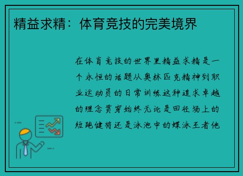 精益求精：体育竞技的完美境界