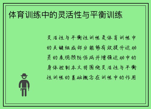 体育训练中的灵活性与平衡训练