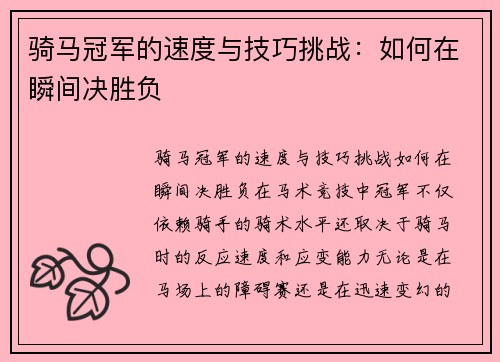 骑马冠军的速度与技巧挑战：如何在瞬间决胜负