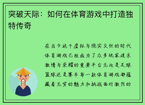 突破天际：如何在体育游戏中打造独特传奇