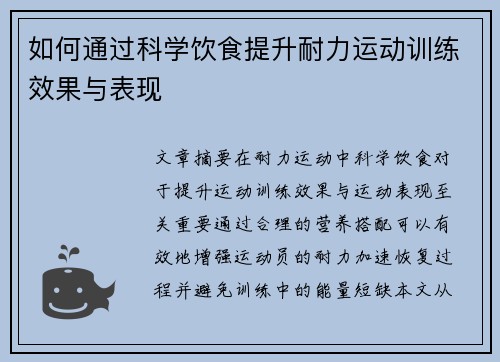 如何通过科学饮食提升耐力运动训练效果与表现