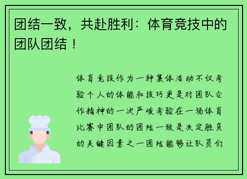 团结一致，共赴胜利：体育竞技中的团队团结 !