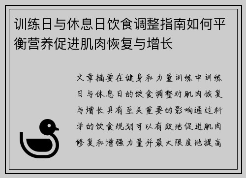 训练日与休息日饮食调整指南如何平衡营养促进肌肉恢复与增长