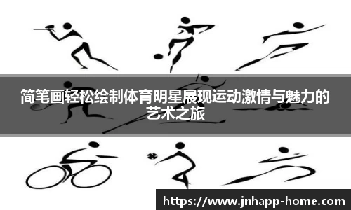 简笔画轻松绘制体育明星展现运动激情与魅力的艺术之旅