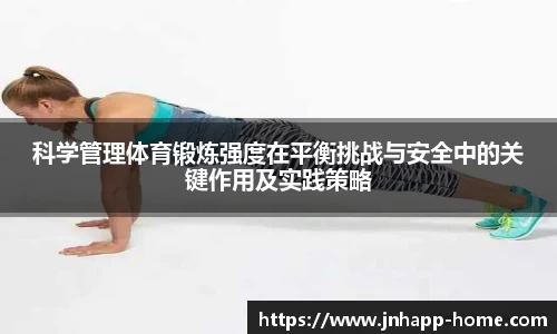 科学管理体育锻炼强度在平衡挑战与安全中的关键作用及实践策略