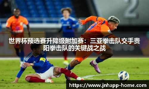 世界杯预选赛升降级附加赛：三亚拳击队交手贵阳拳击队的关键战之战