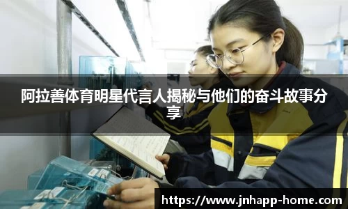 阿拉善体育明星代言人揭秘与他们的奋斗故事分享