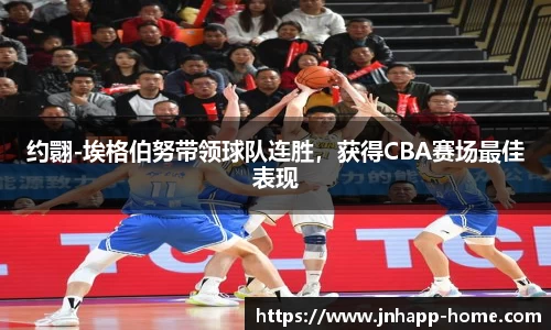 约翾-埃格伯努带领球队连胜，获得CBA赛场最佳表现
