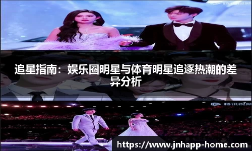 追星指南：娱乐圈明星与体育明星追逐热潮的差异分析