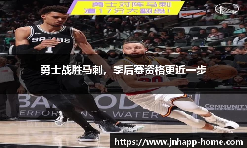 勇士战胜马刺，季后赛资格更近一步