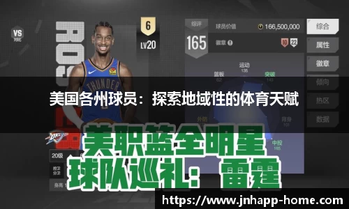 美国各州球员：探索地域性的体育天赋